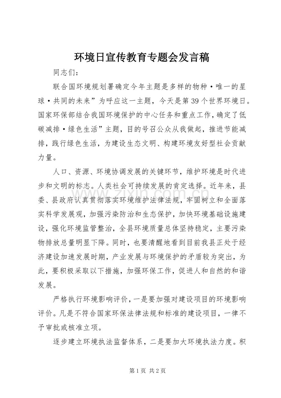 环境日宣传教育专题会发言稿.docx_第1页