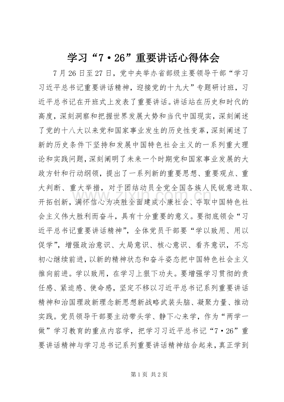 学习“7·26”重要讲话心得体会.docx_第1页