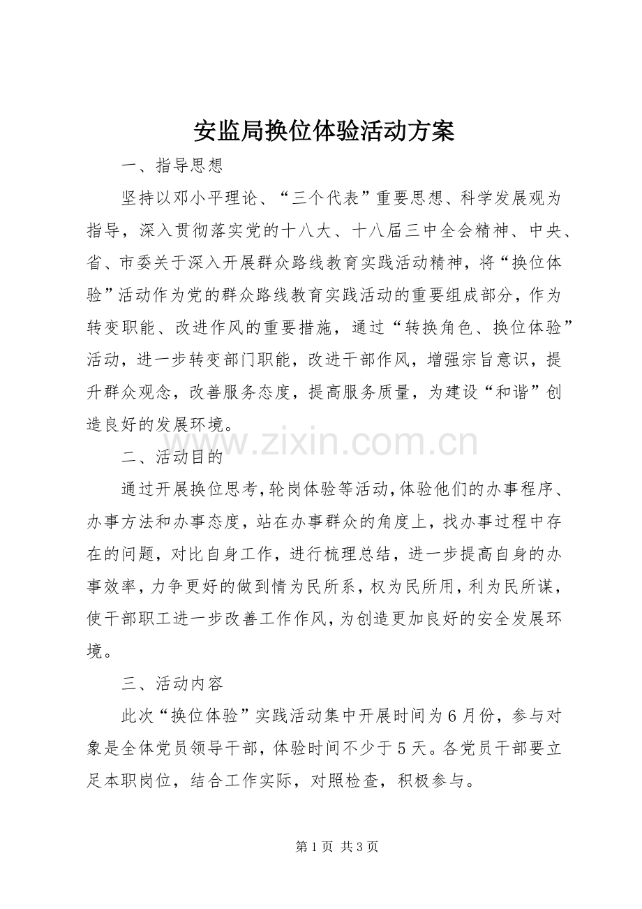 安监局换位体验活动实施方案.docx_第1页