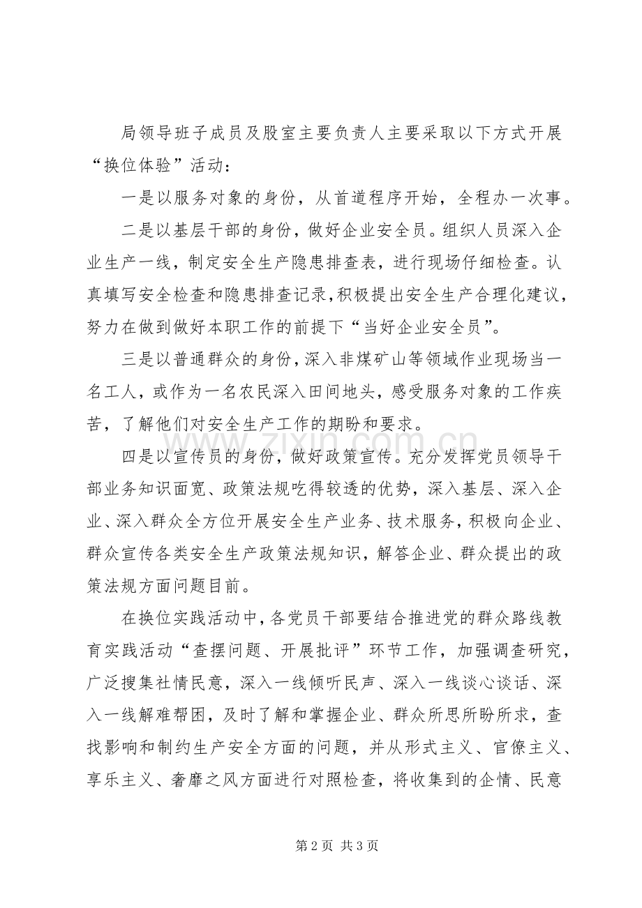 安监局换位体验活动实施方案.docx_第2页