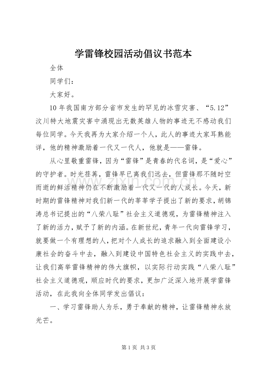 学雷锋校园活动倡议书范本.docx_第1页