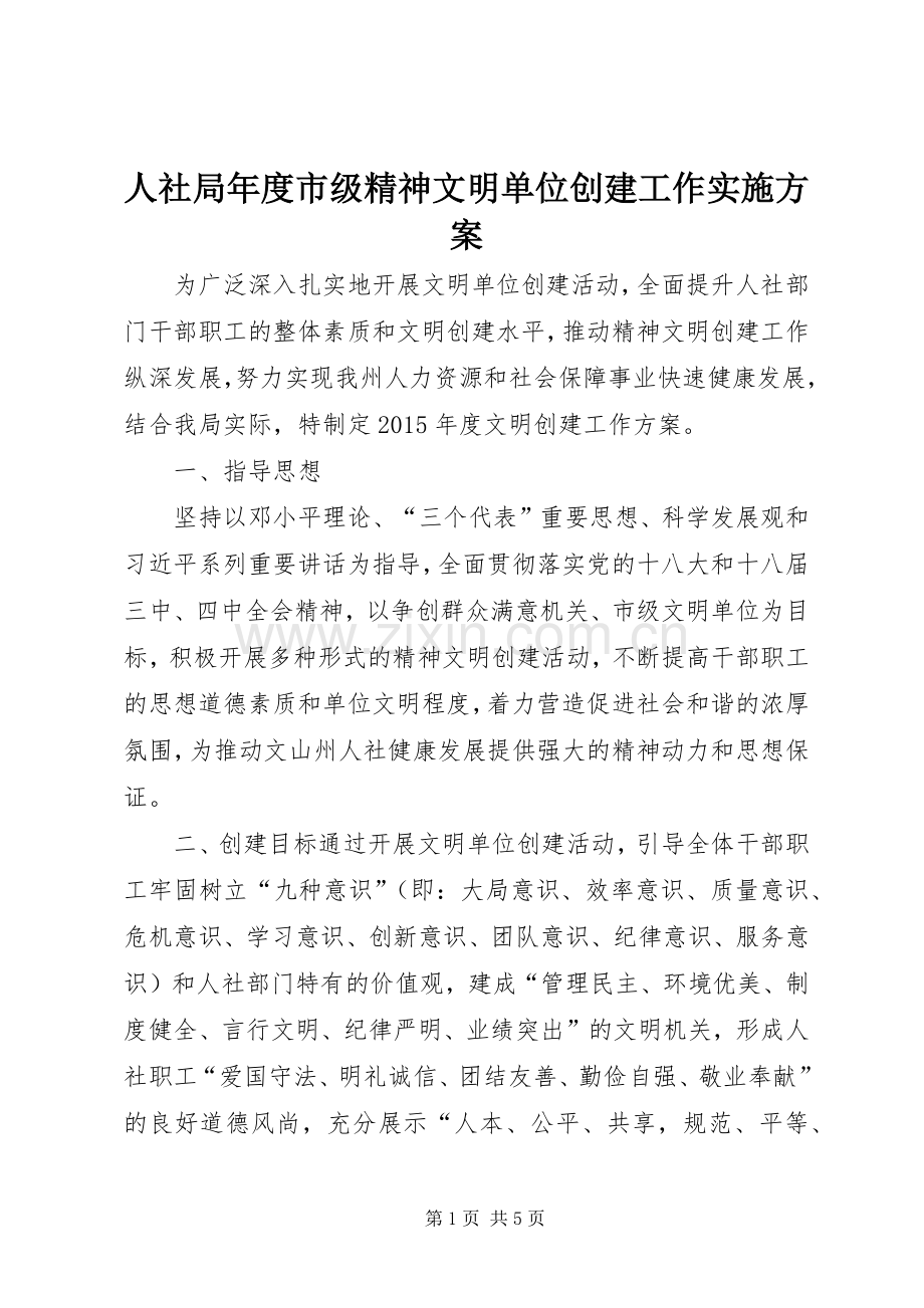 人社局年度市级精神文明单位创建工作方案 (2).docx_第1页