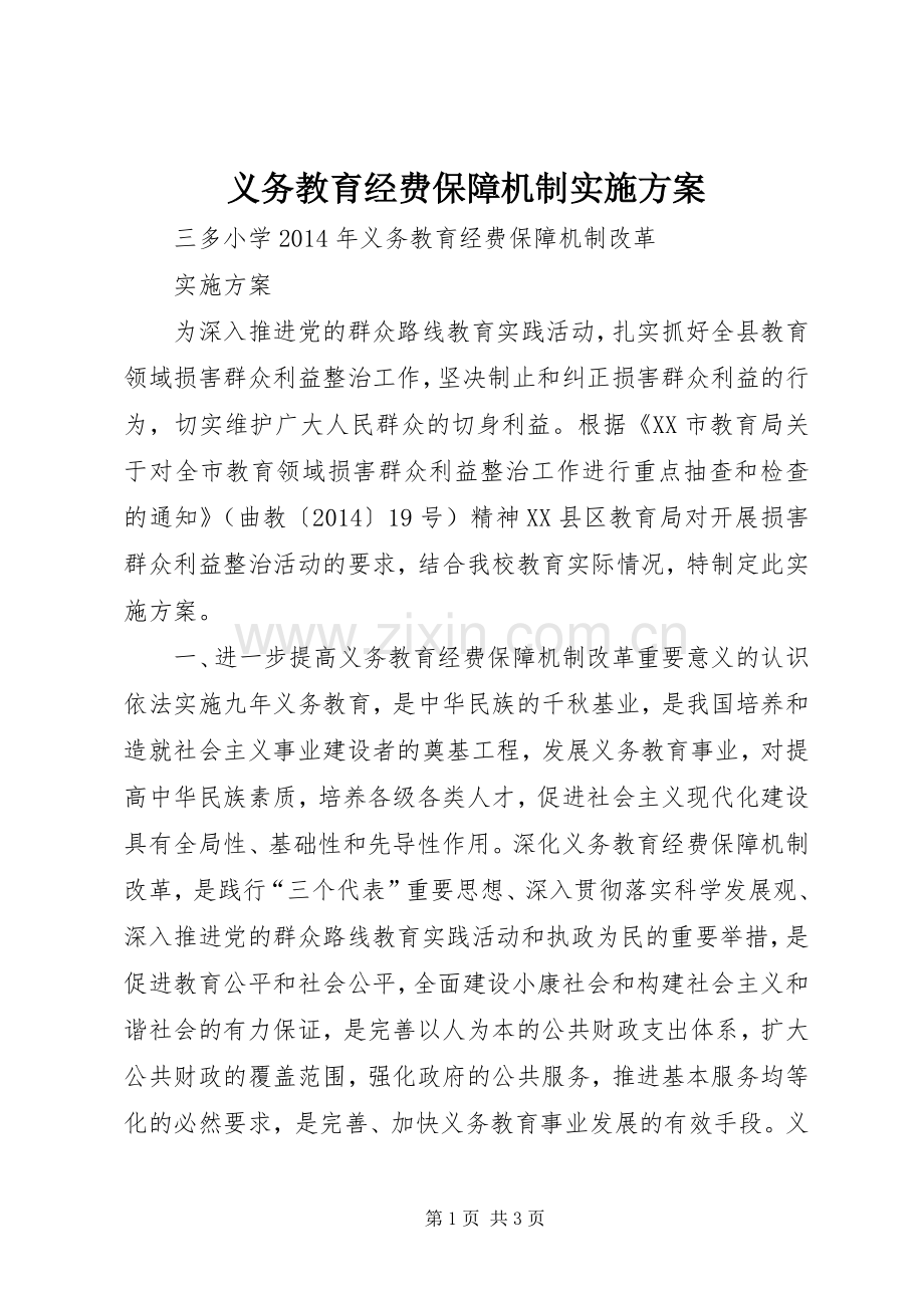 义务教育经费保障机制方案 .docx_第1页