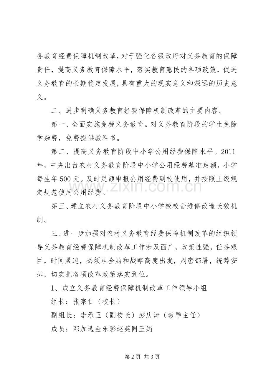 义务教育经费保障机制方案 .docx_第2页