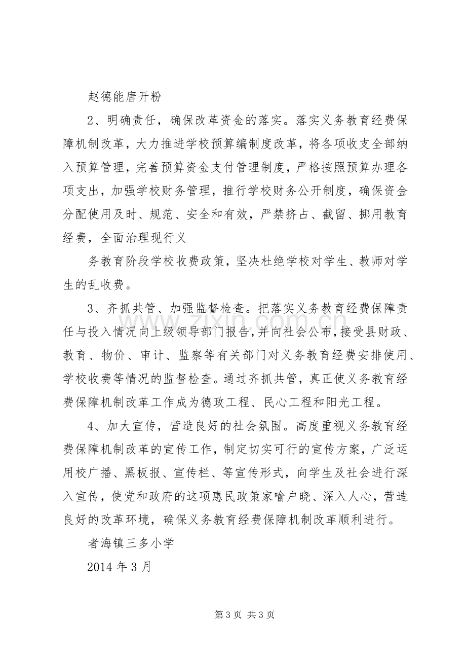 义务教育经费保障机制方案 .docx_第3页