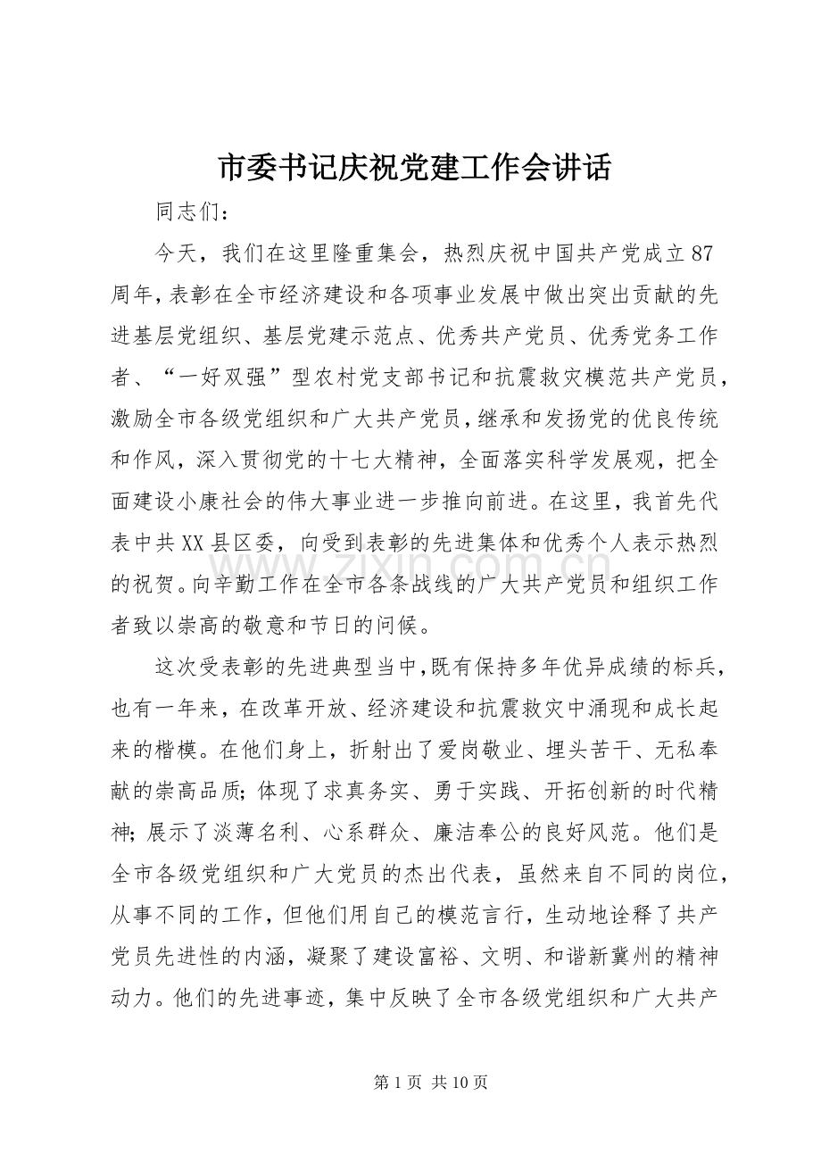 市委书记庆祝党建工作会讲话.docx_第1页