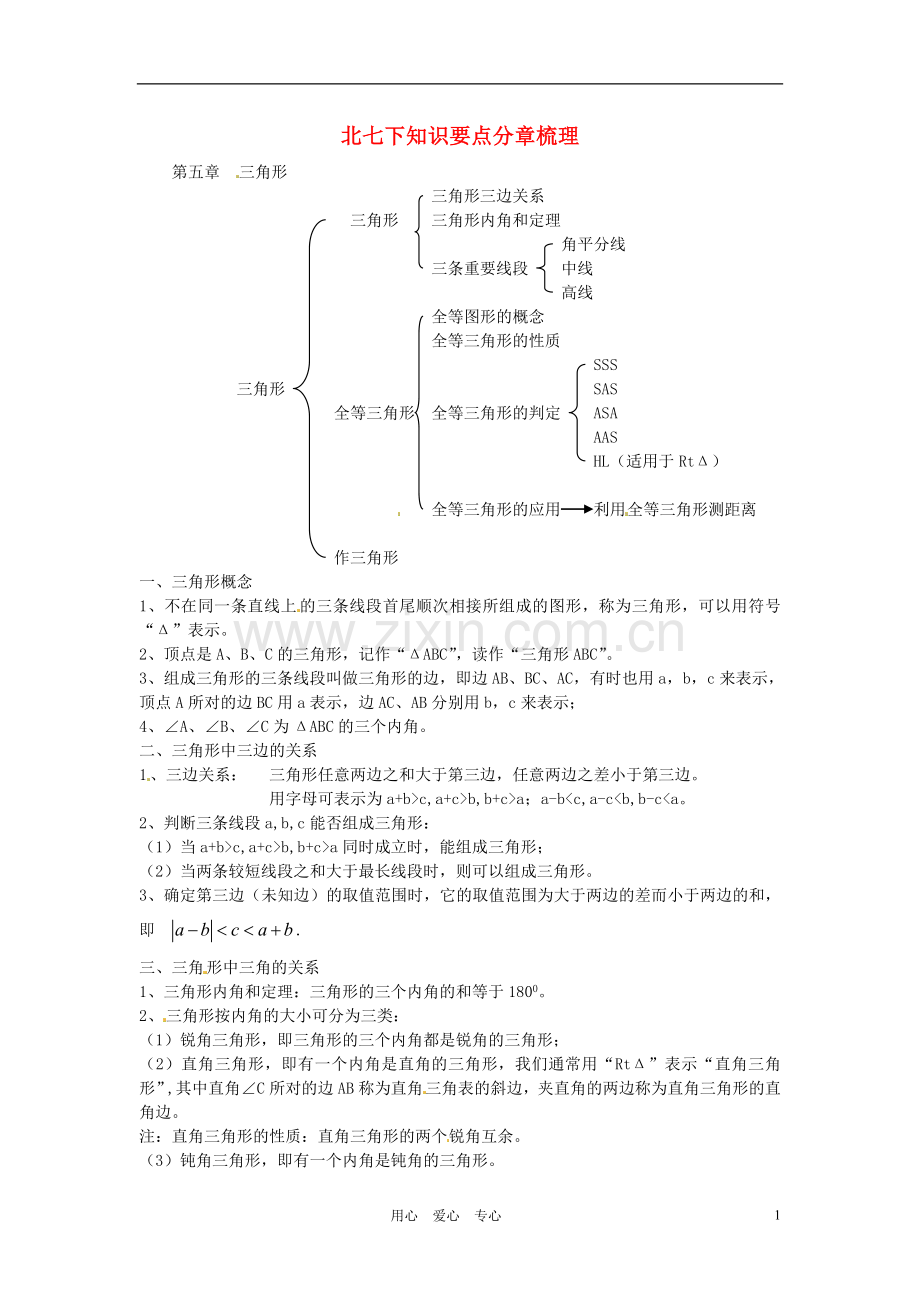 广东省梅州市培英中学七年级数学下册-《第五章-三角形》知识要点梳理-北师大版.doc_第1页