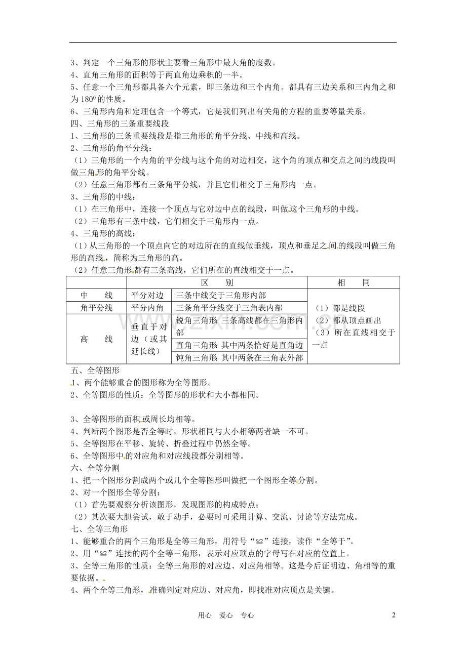 广东省梅州市培英中学七年级数学下册-《第五章-三角形》知识要点梳理-北师大版.doc_第2页