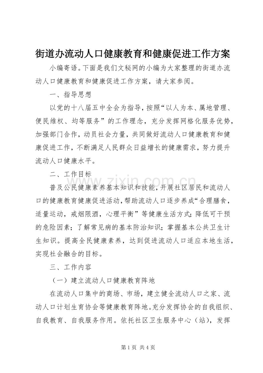 街道办流动人口健康教育和健康促进工作实施方案.docx_第1页