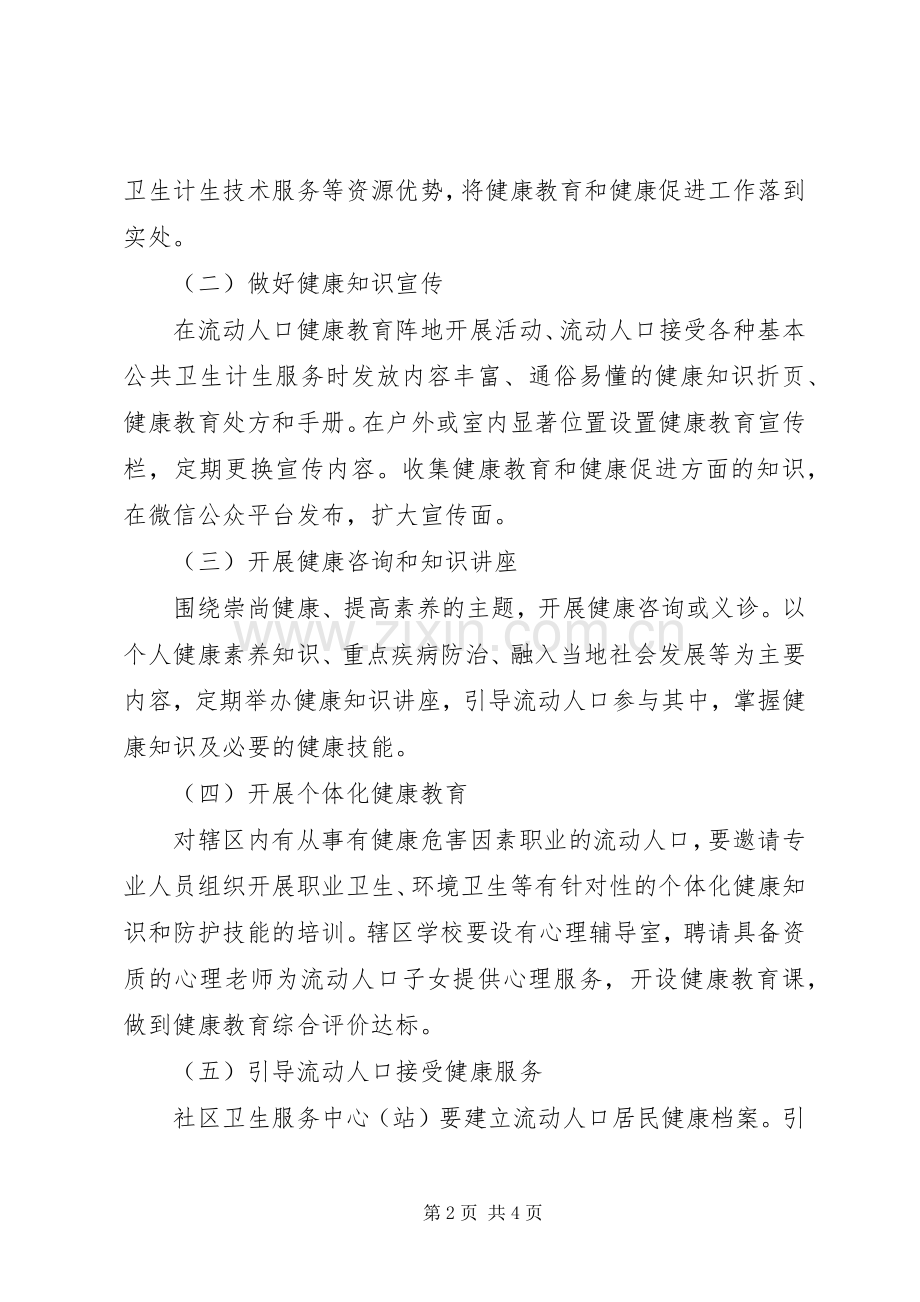 街道办流动人口健康教育和健康促进工作实施方案.docx_第2页