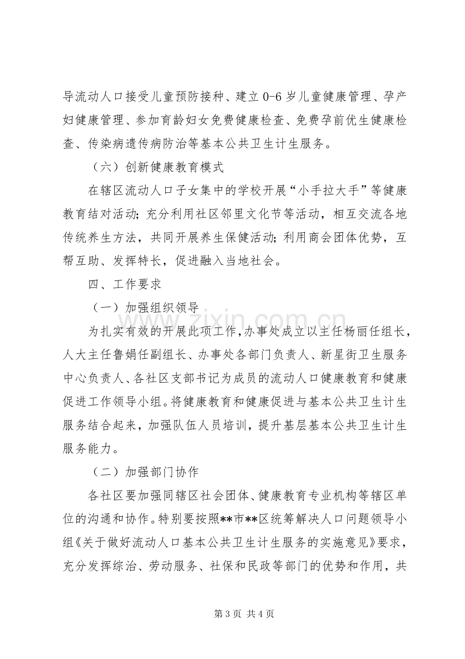 街道办流动人口健康教育和健康促进工作实施方案.docx_第3页