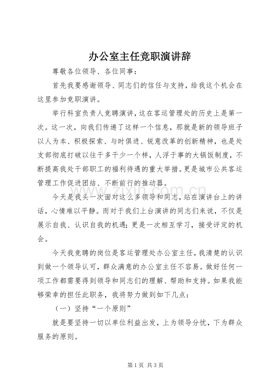 办公室主任竞职演讲辞.docx_第1页