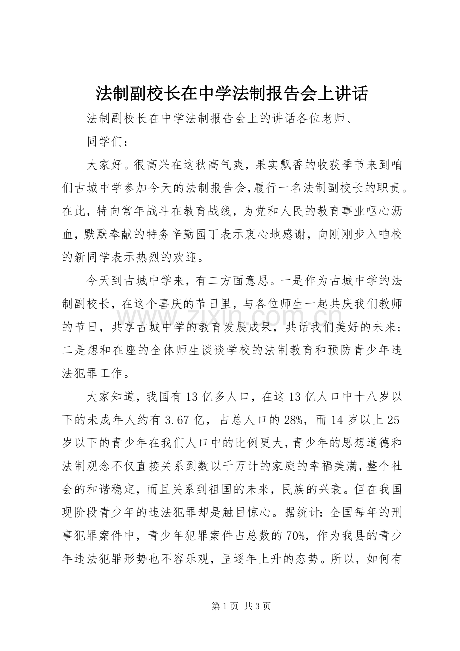 法制副校长在中学法制报告会上讲话.docx_第1页