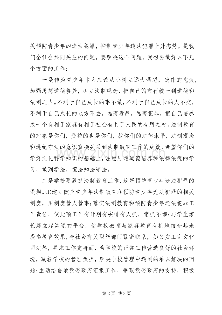 法制副校长在中学法制报告会上讲话.docx_第2页