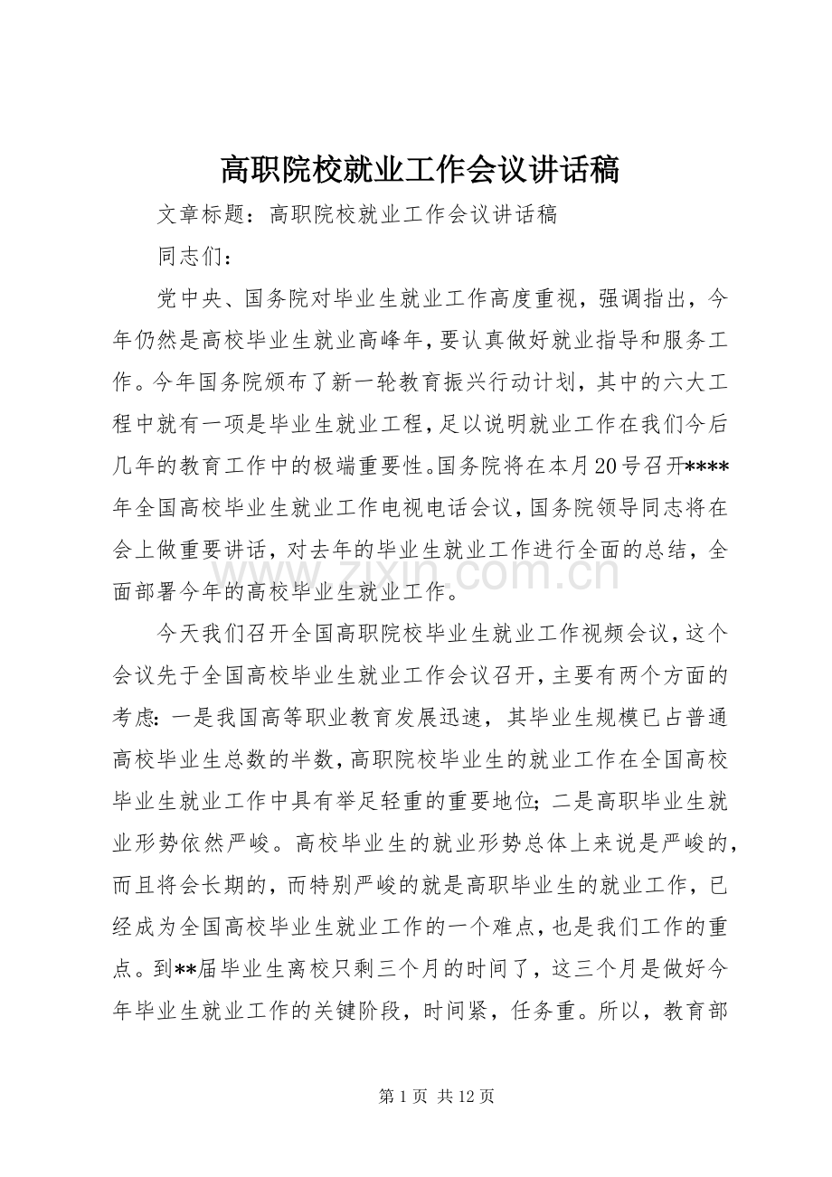 高职院校就业工作会议讲话稿.docx_第1页