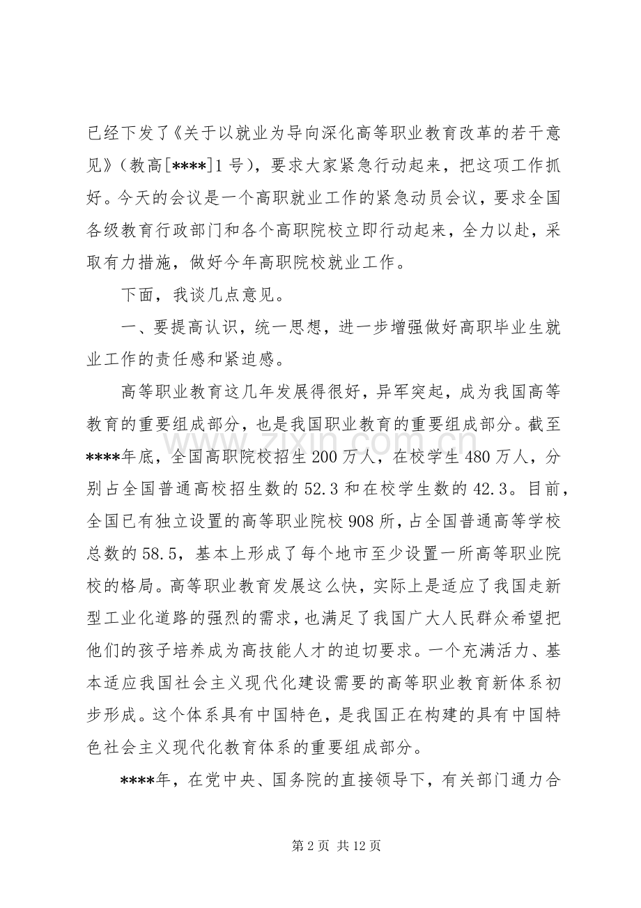 高职院校就业工作会议讲话稿.docx_第2页