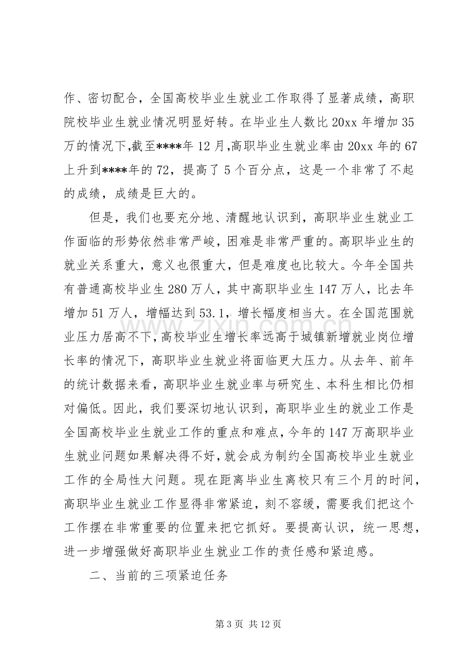 高职院校就业工作会议讲话稿.docx_第3页