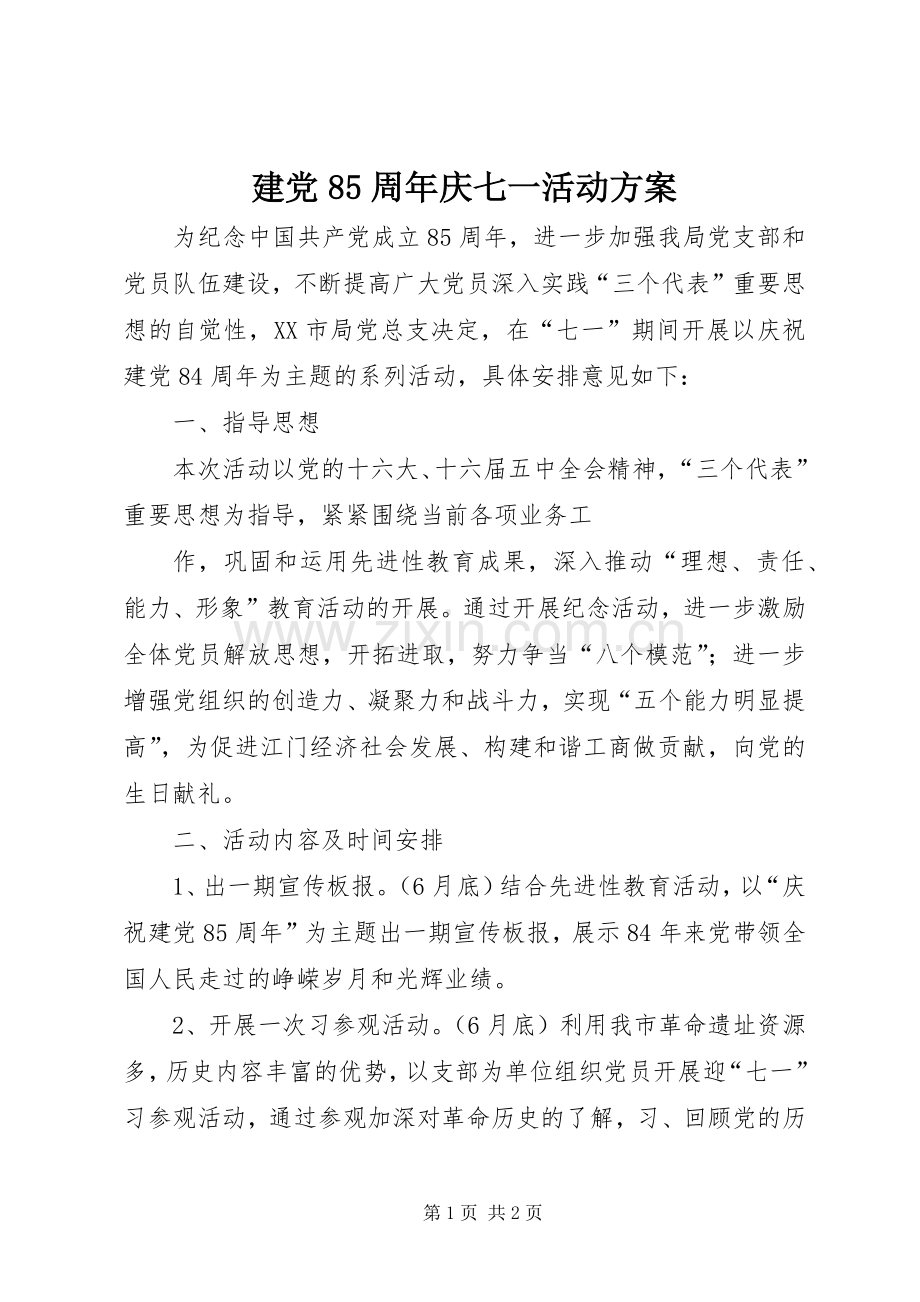 建党85周年庆七一活动实施方案 .docx_第1页