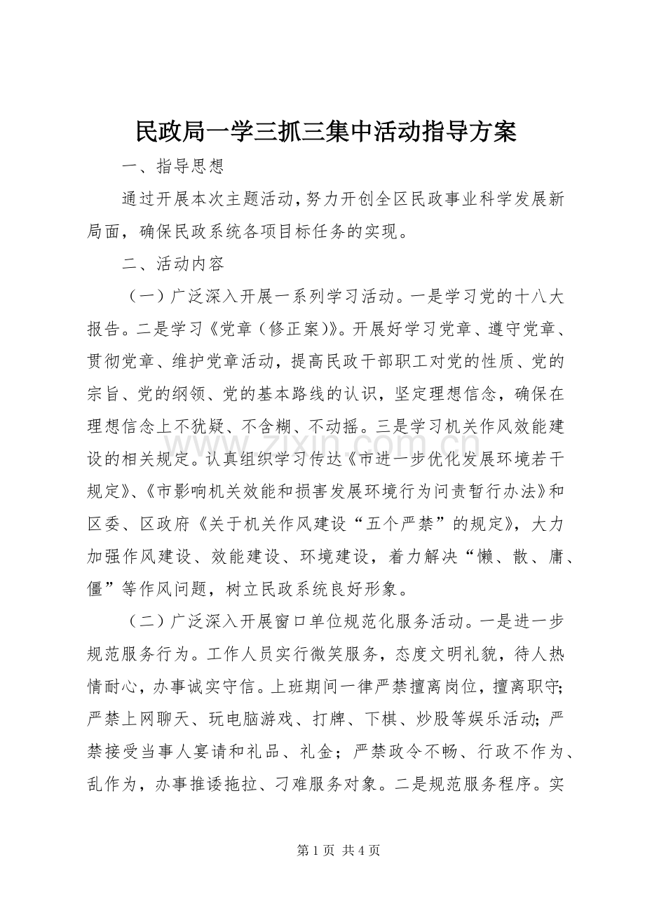 民政局一学三抓三集中活动指导实施方案.docx_第1页