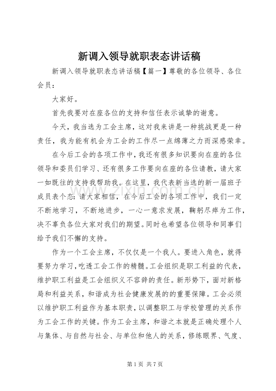 新调入领导就职表态讲话稿.docx_第1页