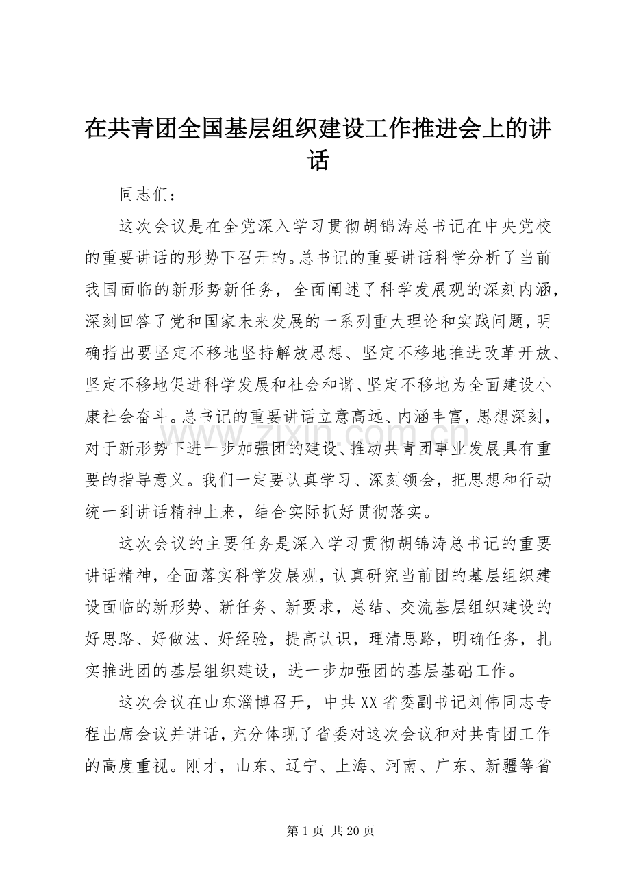 在共青团全国基层组织建设工作推进会上的讲话.docx_第1页