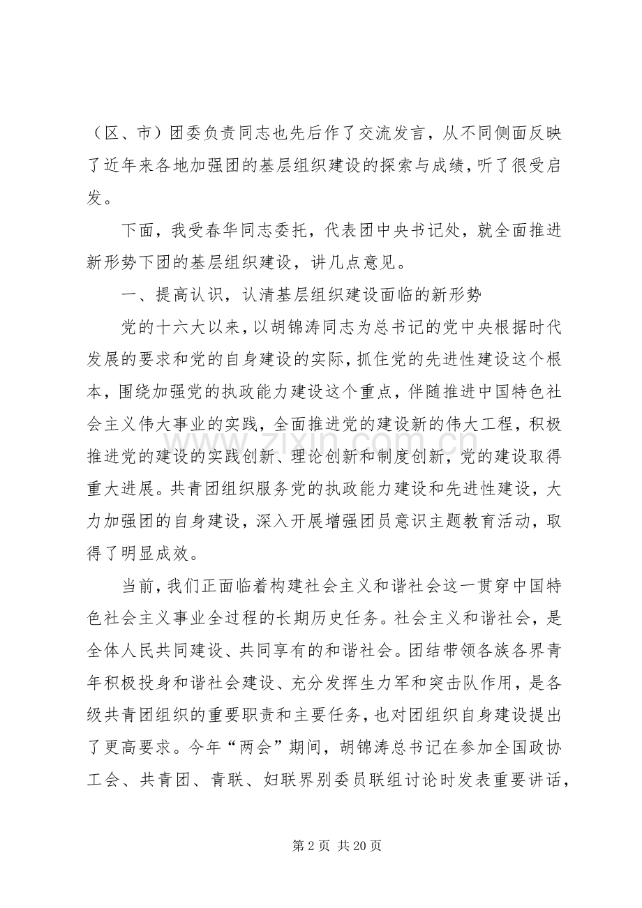 在共青团全国基层组织建设工作推进会上的讲话.docx_第2页