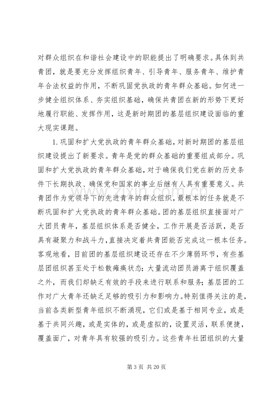 在共青团全国基层组织建设工作推进会上的讲话.docx_第3页