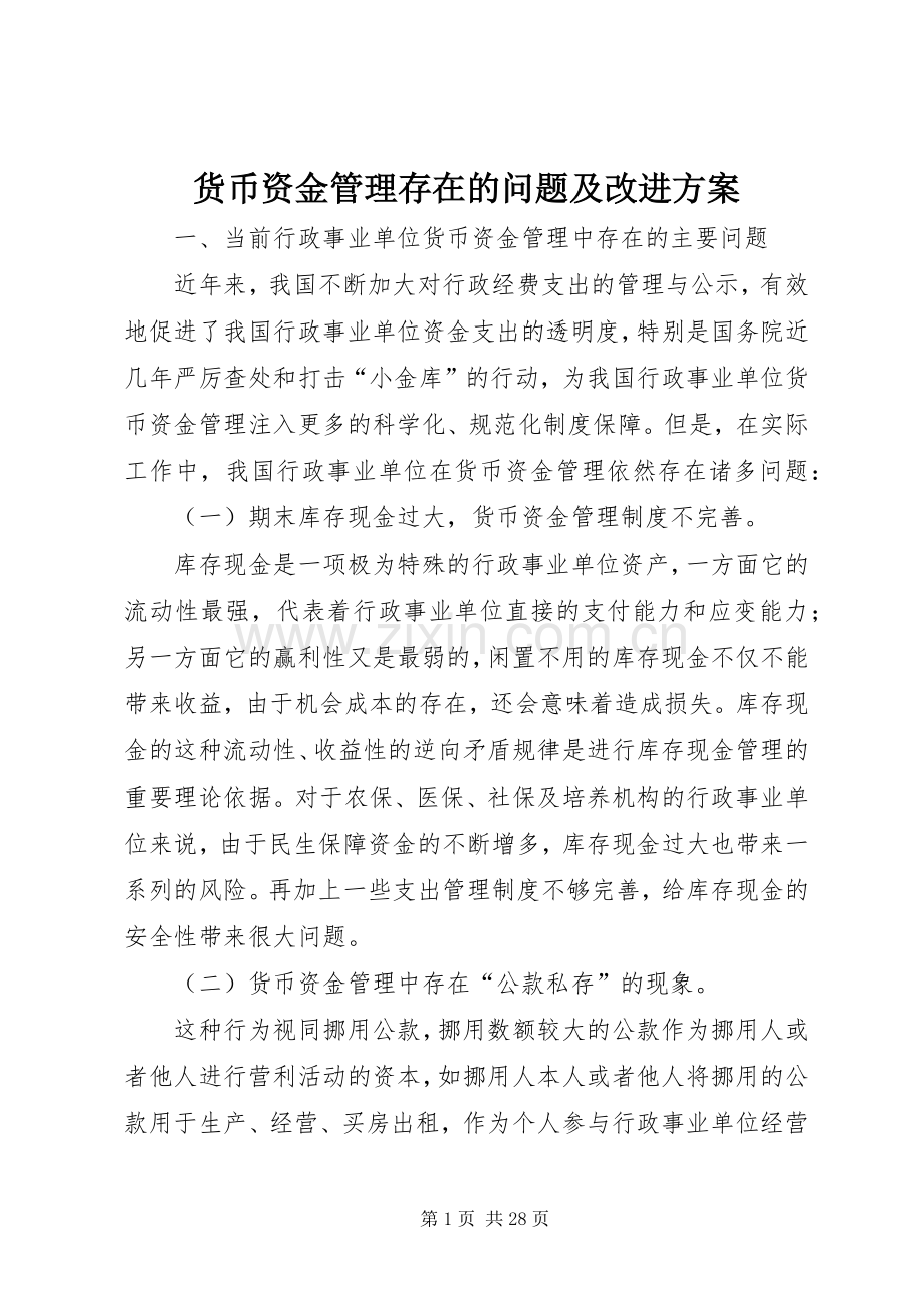 货币资金管理存在的问题及改进实施方案.docx_第1页