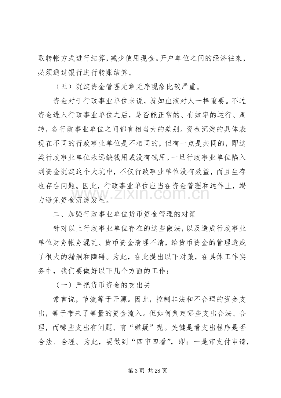 货币资金管理存在的问题及改进实施方案.docx_第3页