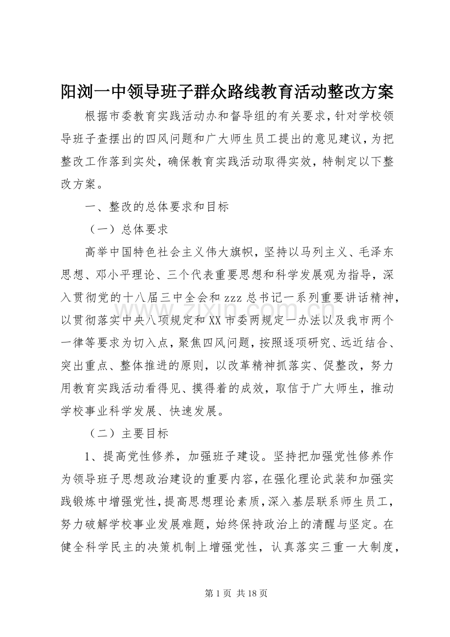 阳浏一中领导班子群众路线教育活动整改实施方案.docx_第1页