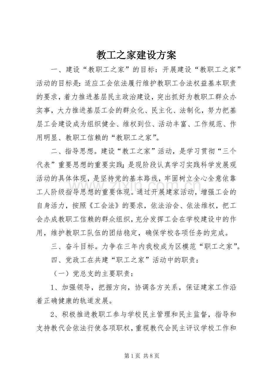 教工之家建设实施方案.docx_第1页