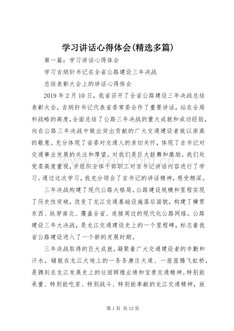 学习讲话心得体会(多篇).docx_第1页