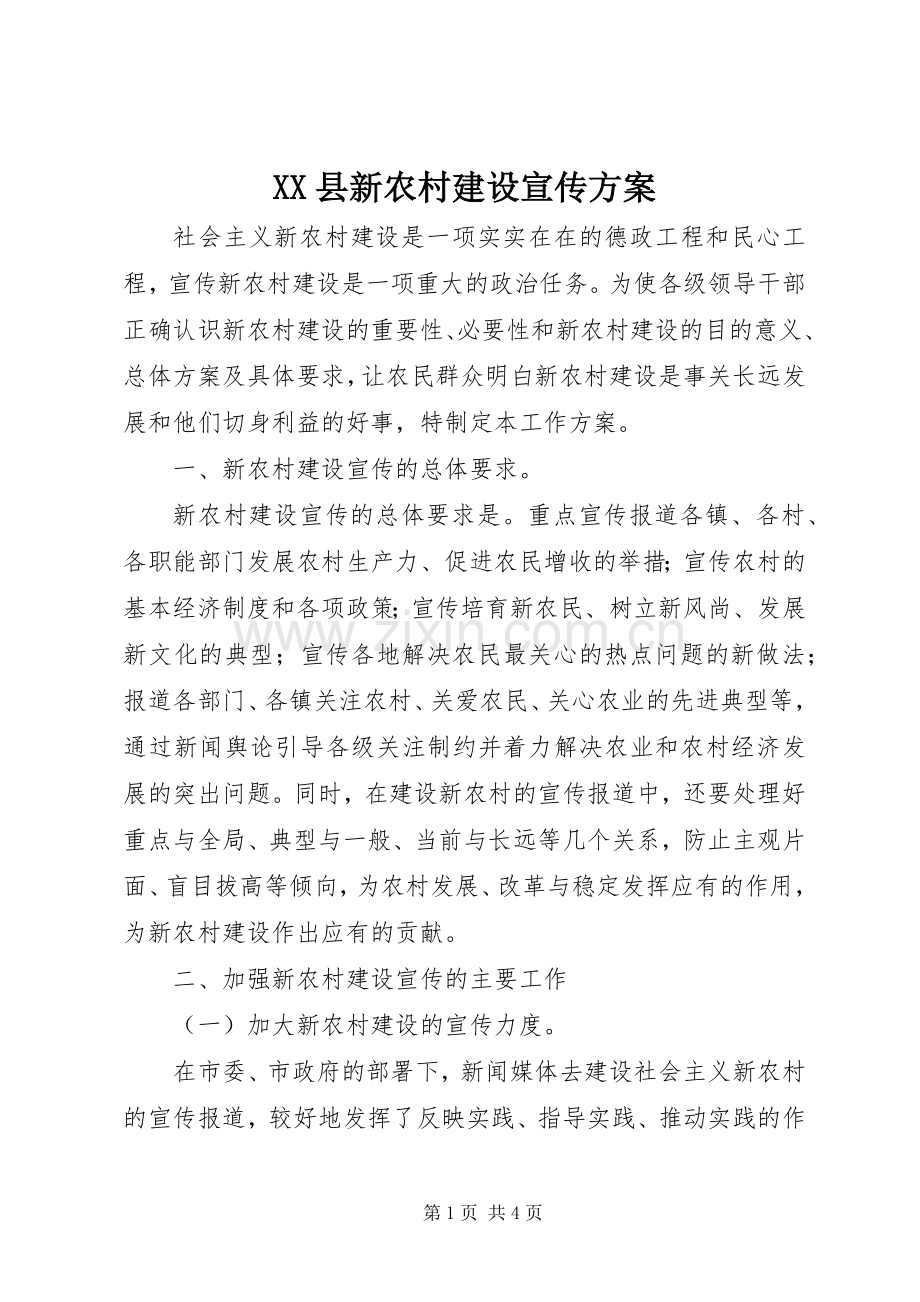 XX县新农村建设宣传实施方案.docx_第1页