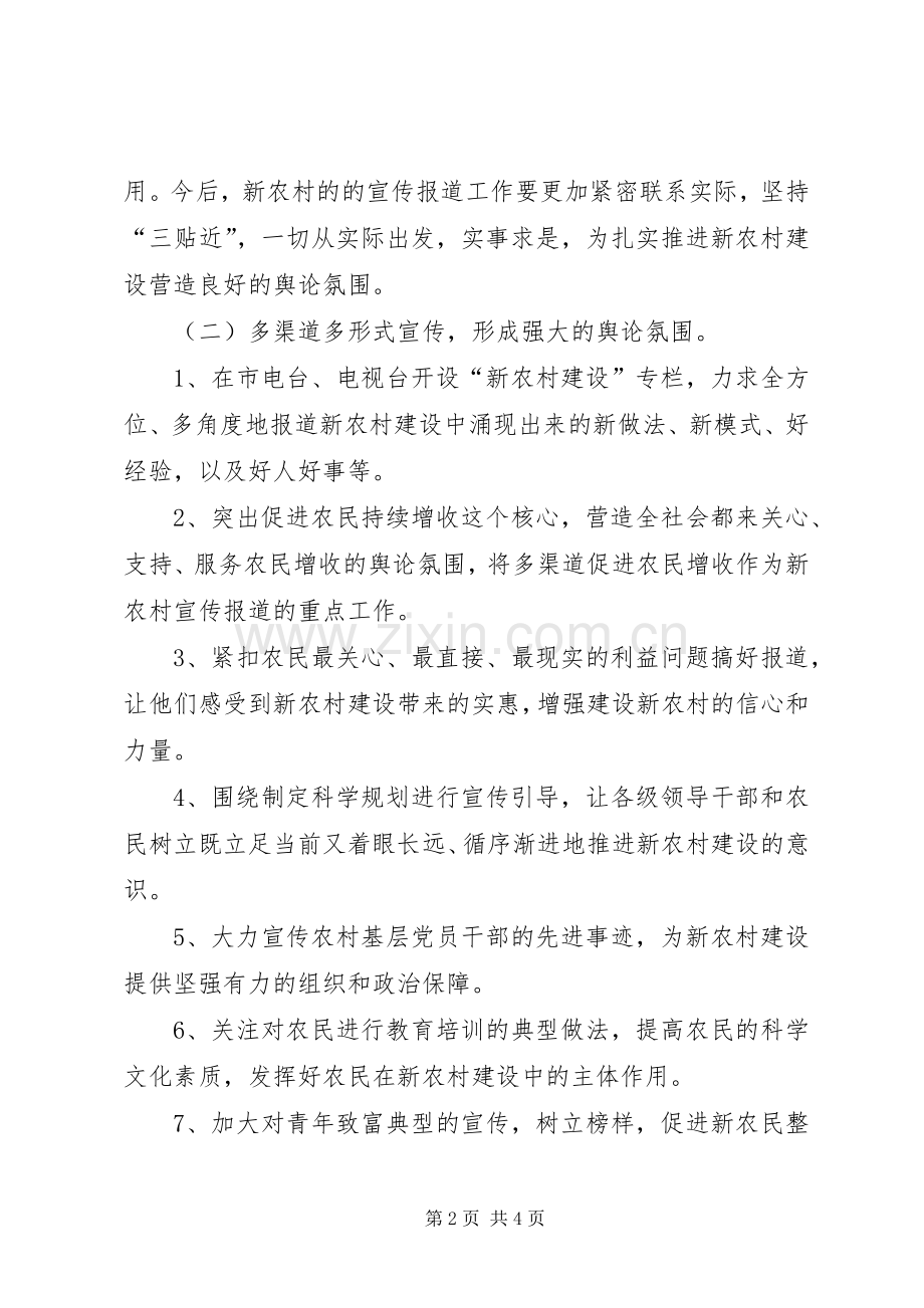 XX县新农村建设宣传实施方案.docx_第2页