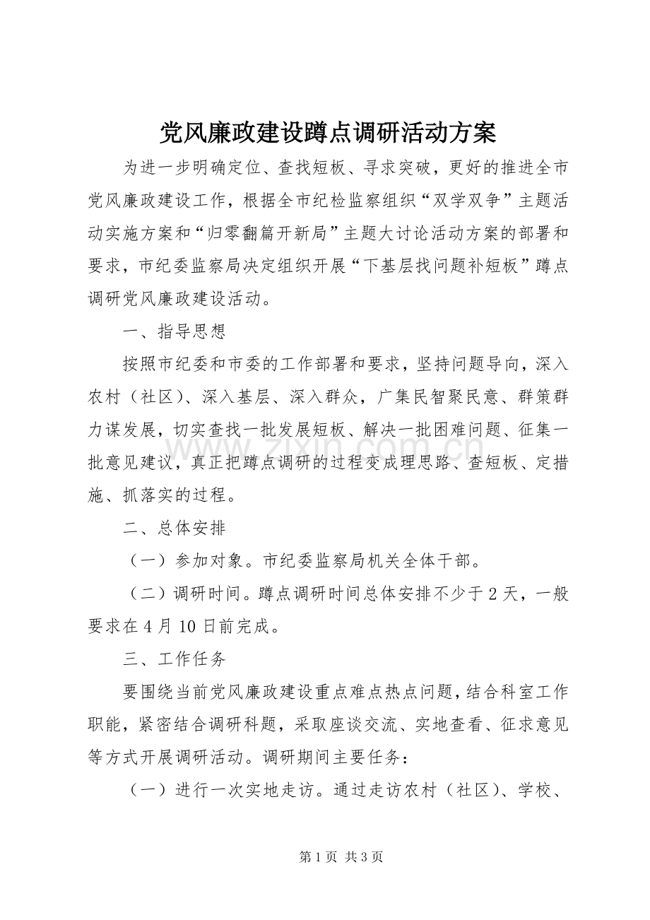 党风廉政建设蹲点调研活动实施方案.docx_第1页