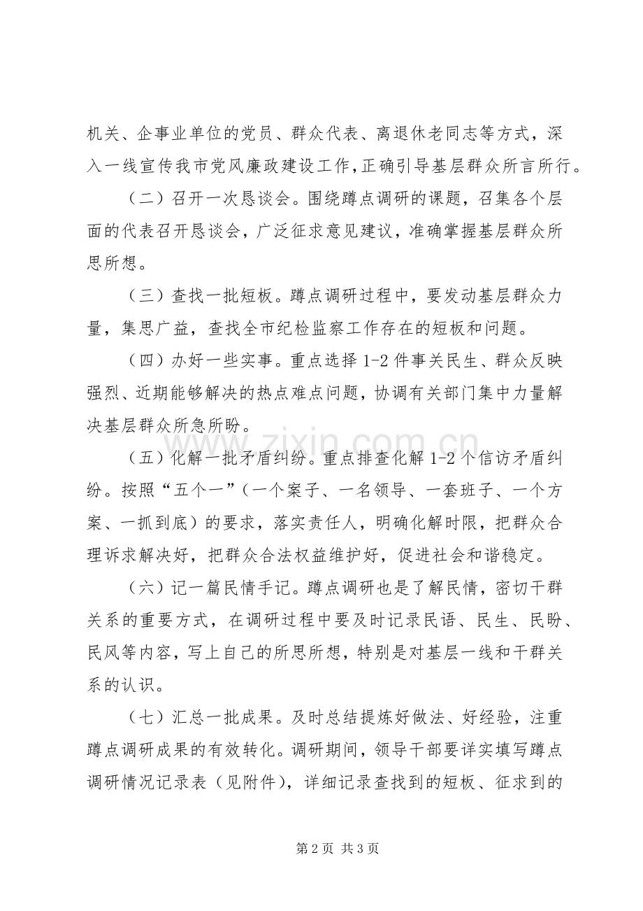 党风廉政建设蹲点调研活动实施方案.docx_第2页