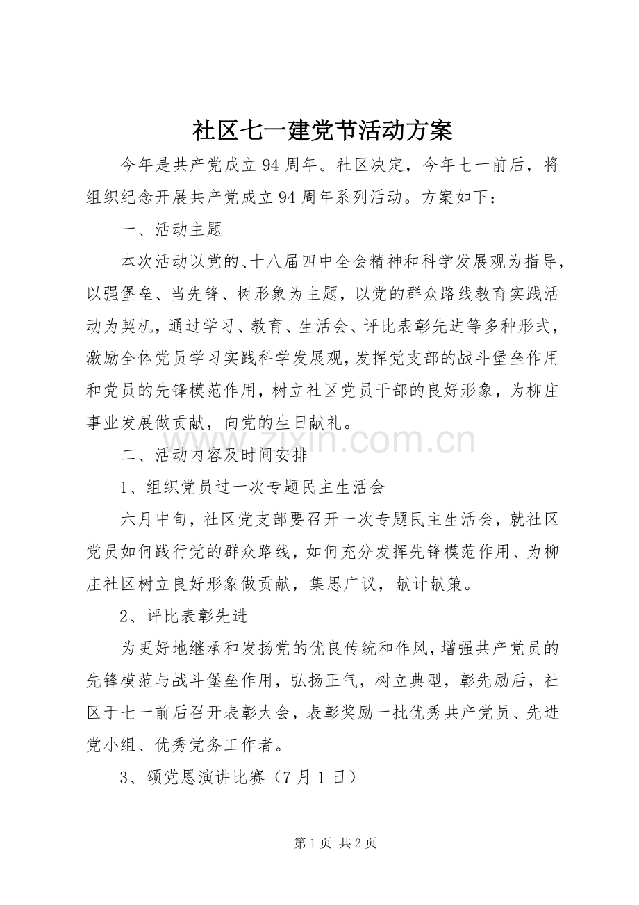 社区七一建党节活动实施方案 .docx_第1页