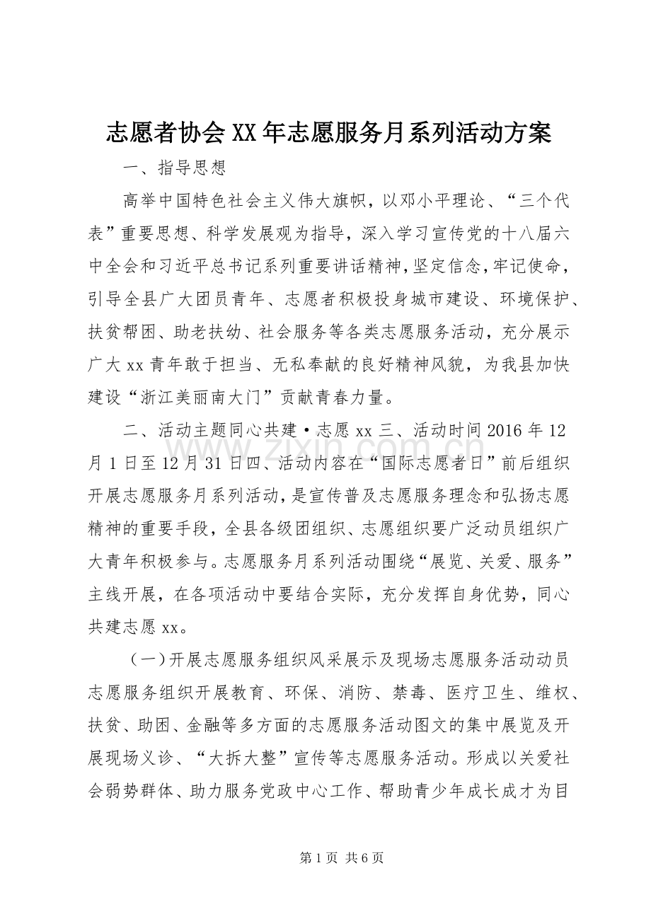 志愿者协会XX年志愿服务月系列活动实施方案.docx_第1页