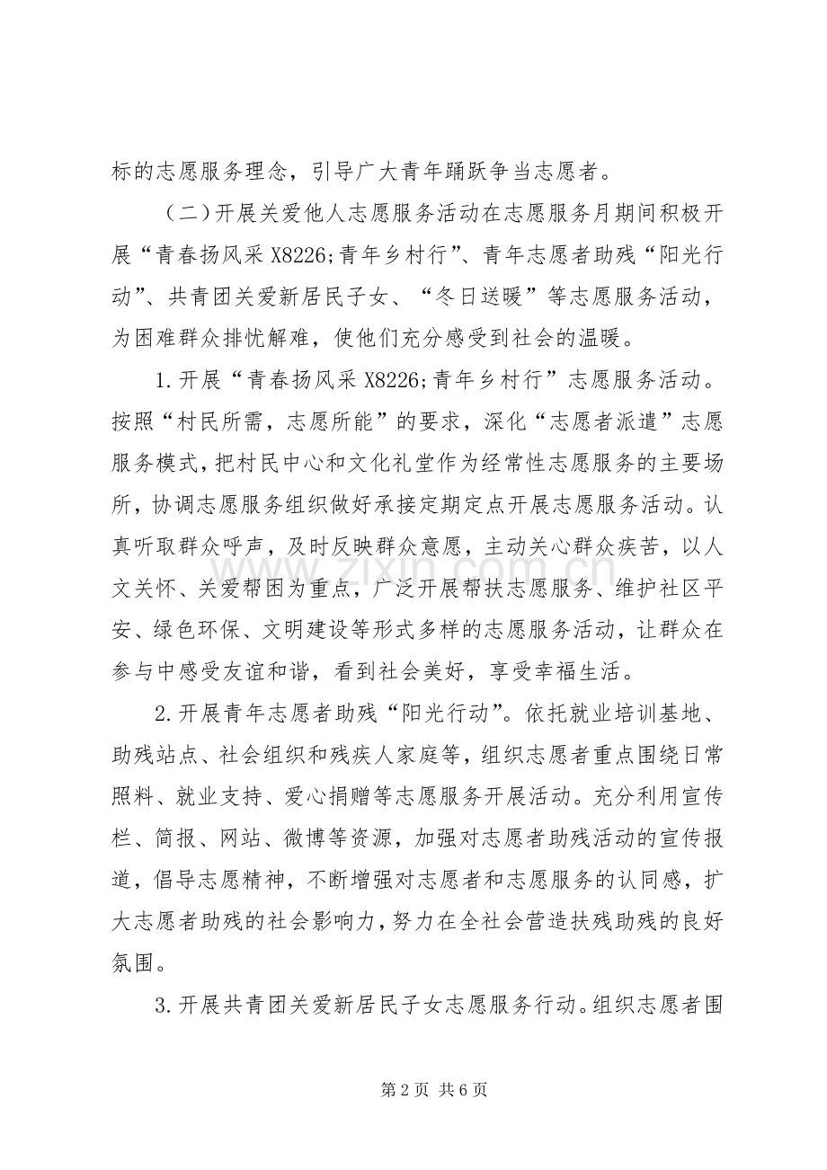 志愿者协会XX年志愿服务月系列活动实施方案.docx_第2页