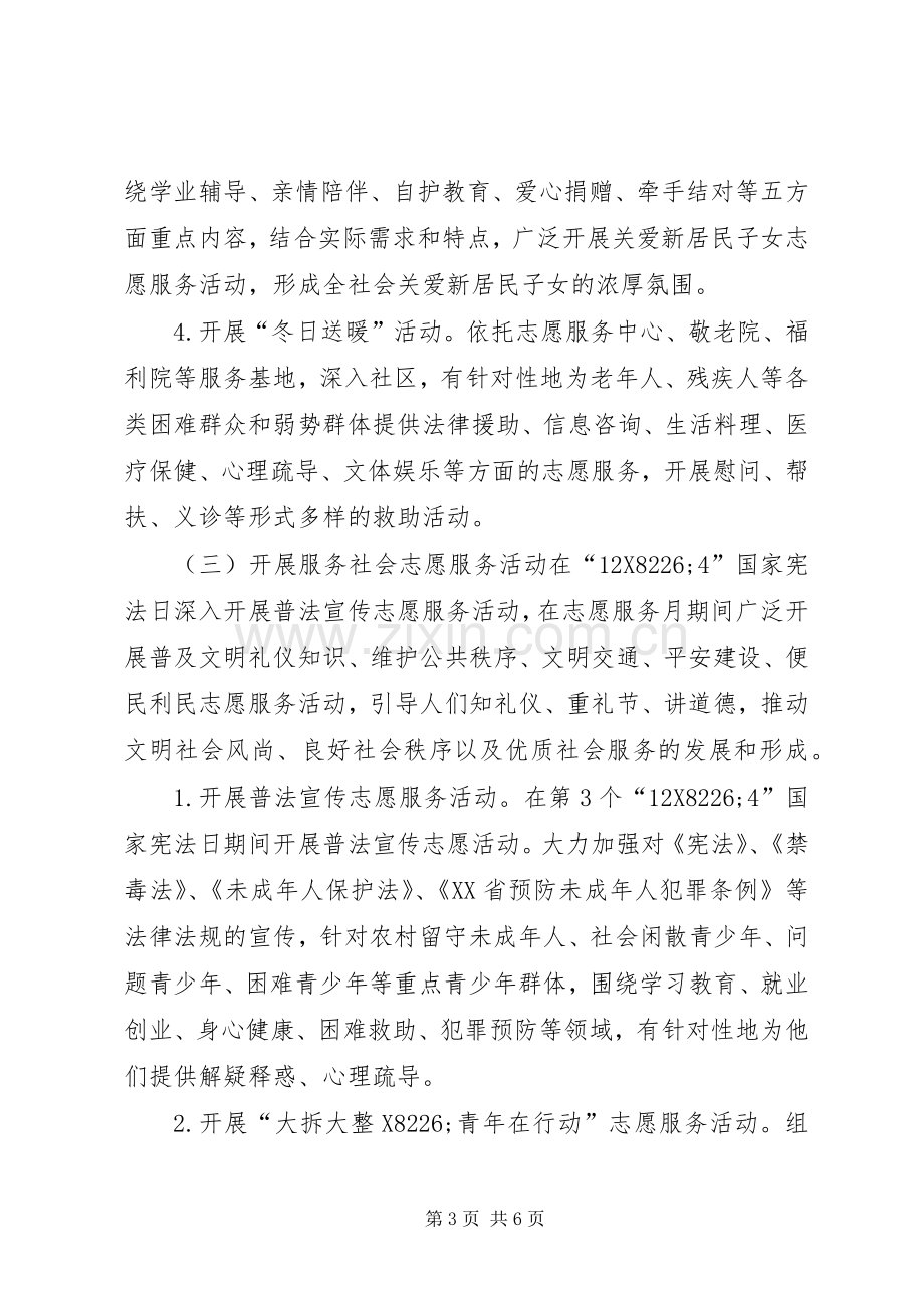 志愿者协会XX年志愿服务月系列活动实施方案.docx_第3页