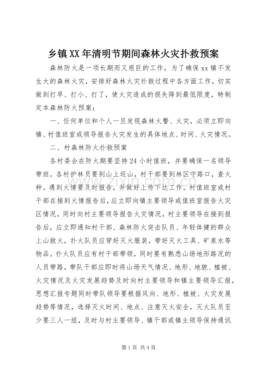 乡镇XX年清明节期间森林火灾扑救应急预案.docx_第1页