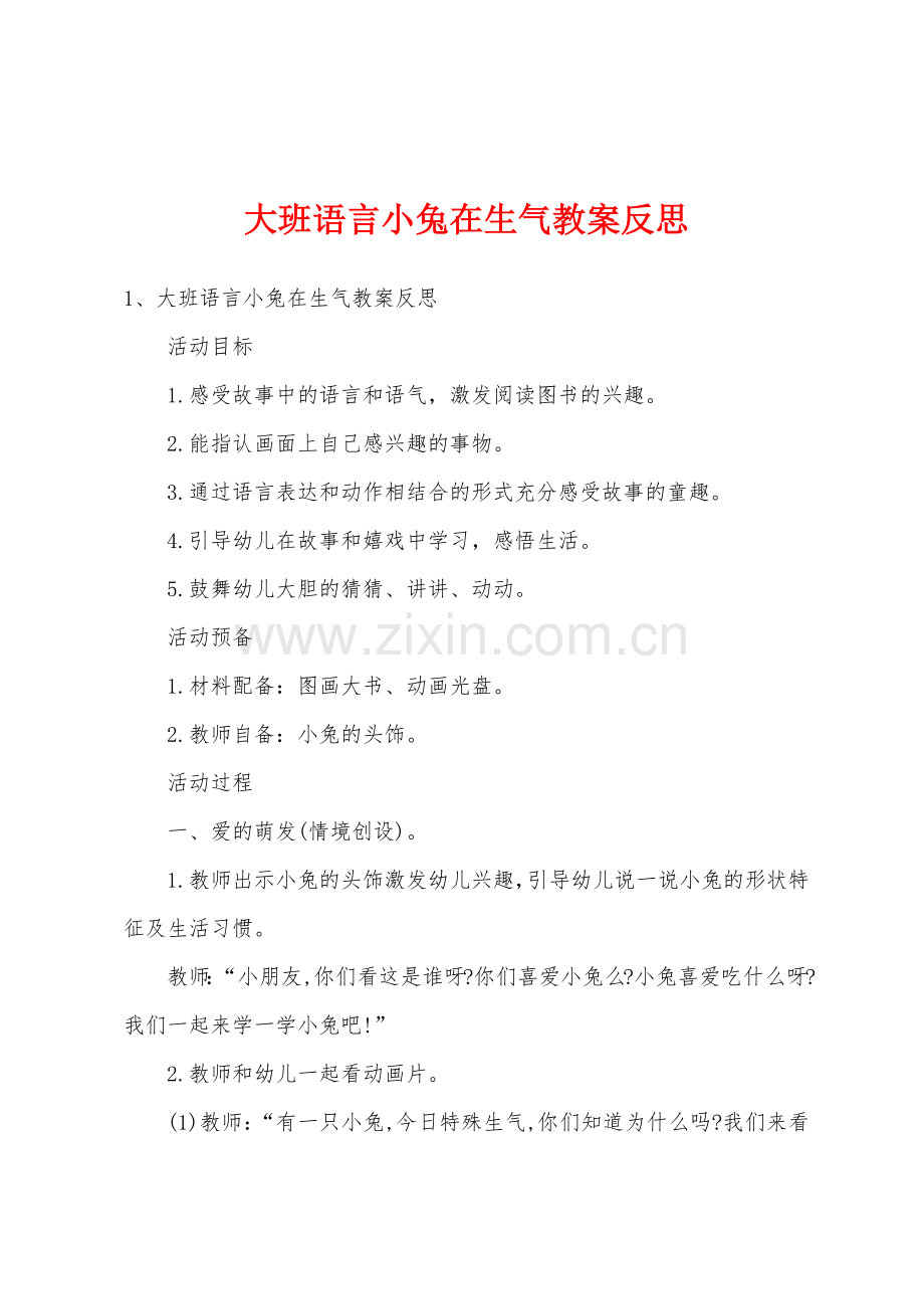 大班语言小兔在生气教案反思.doc_第1页