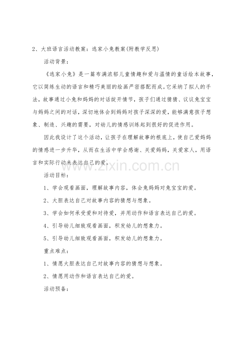 大班语言小兔在生气教案反思.doc_第3页