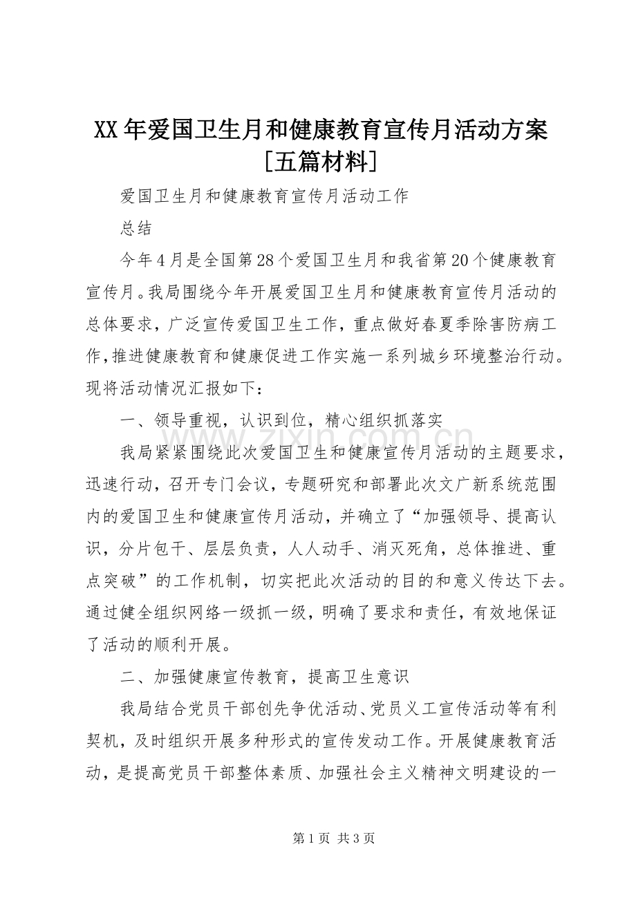 XX年爱国卫生月和健康教育宣传月活动实施方案[五篇材料].docx_第1页