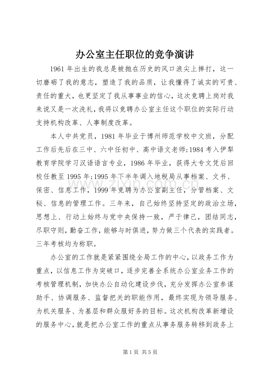 办公室主任职位的竞争演讲.docx_第1页