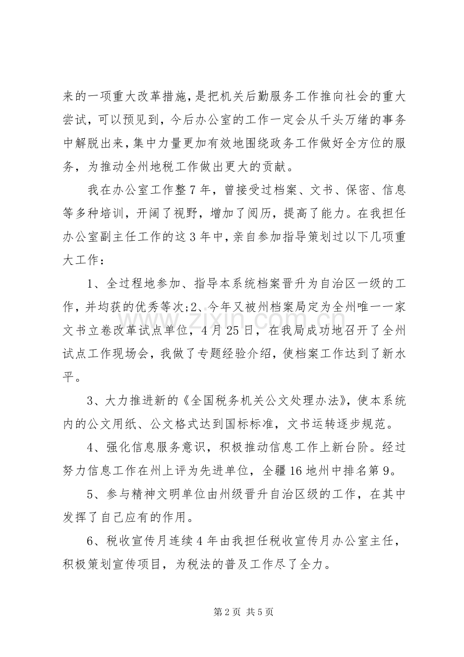 办公室主任职位的竞争演讲.docx_第2页