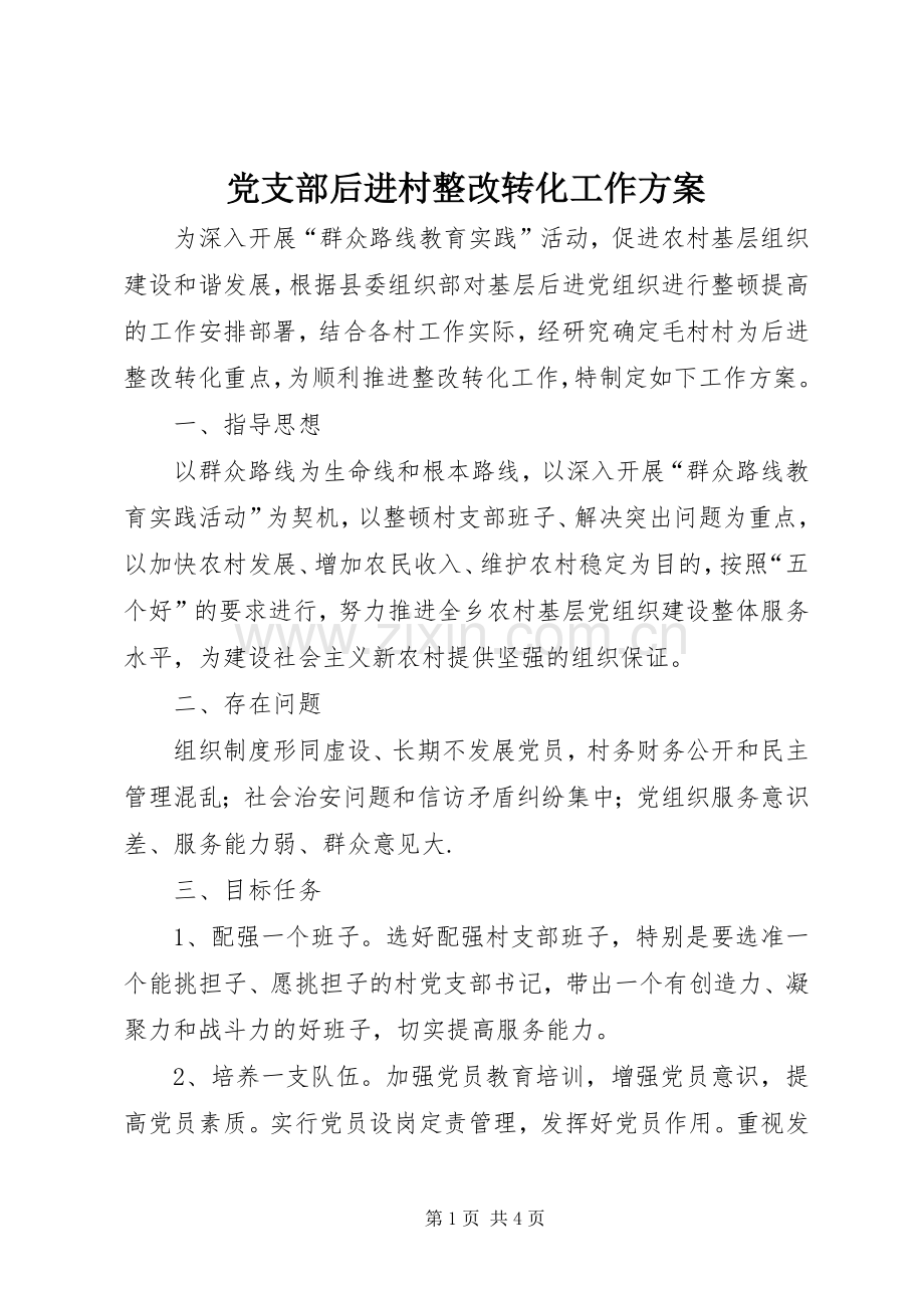 党支部后进村整改转化工作实施方案.docx_第1页