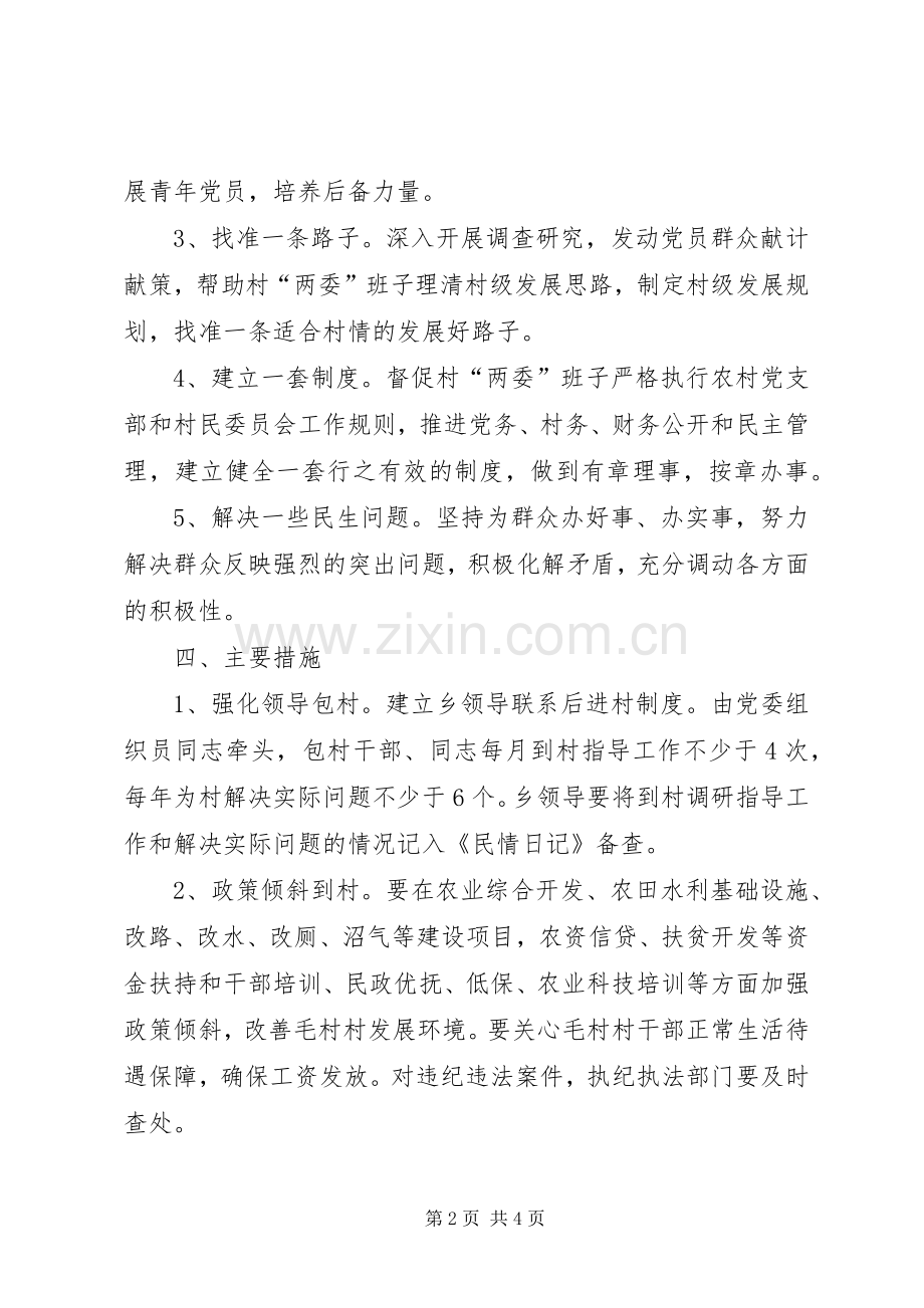 党支部后进村整改转化工作实施方案.docx_第2页