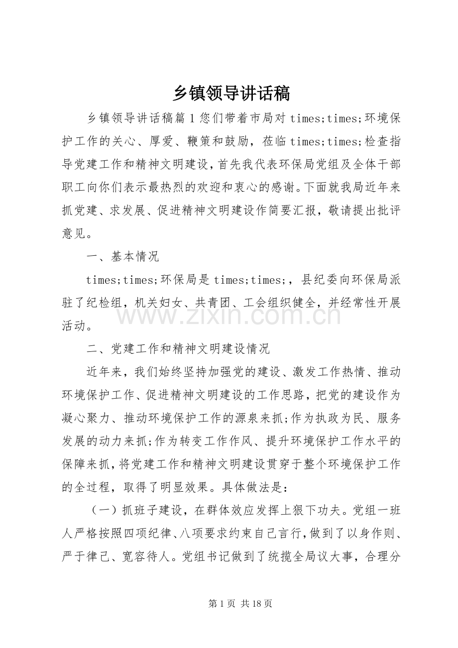 乡镇领导讲话稿.docx_第1页