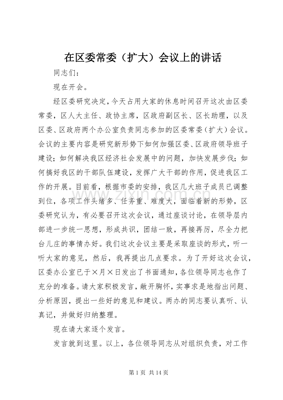 在区委常委（扩大）会议上的讲话.docx_第1页